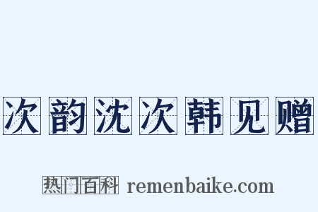 次韵沈次韩见赠是什么意思的图片